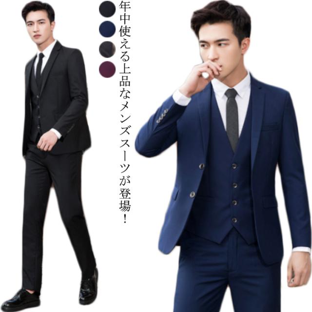 選べる2タイプ！メンズスーツ スーツ 3点セット テーラードジャケット ベスト シャツ ズボン 2つボタン スリーピーススーツ スリムスーツ 春夏 秋冬 男性 ビジネス フォーマル 結婚式 面接 オシャレ 大きいサイズ