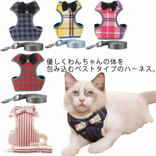 猫 猫用 ハーネス リード付 ねこ ネコ ペット 胴輪 猫ハーネス 犬具 リードセット ベスト チェック柄 抜けない 簡単装着 散歩 お出かけ キャット ドッグ 小型犬 中型犬 大型犬