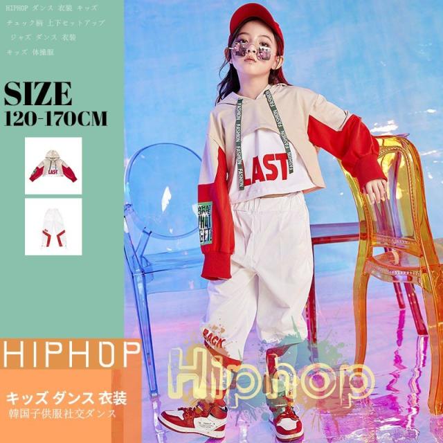 キッズダンス衣装 ヒップホップ HIPHOP セットアップ ダンストップス ダンスパンツ 子供 男の子 女の子 ガールズ チア ジャズダンス ステージ衣装 練習着の通販は