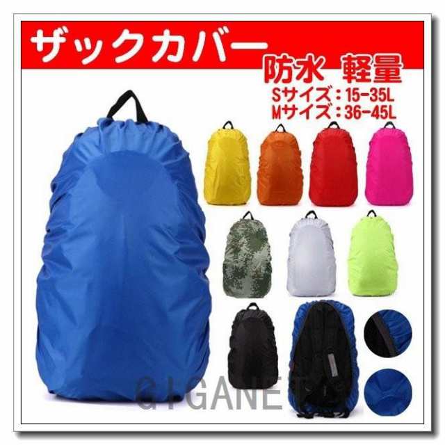 ザックカバー防水レインカバー軽量リュックバックパック被せるだけのかんたん装着ランドセルナップサックの通販はau PAY マーケット - ベレザヴォーチェ