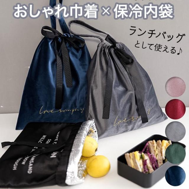 ランチバッグ ミニバッグ おしゃれ ポーチ 保冷 保冷袋 かわいい 巾着 コンパクト メール便送料無料の通販はau Pay マーケット Rbm Shop