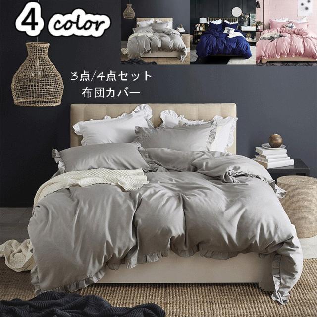 布団カバー シングル 3点4点セット セミダブル かわいいフリル 掛け布団カバー 敷き布団カバー ボックスシーツ 枕カバー 寝具カバーセッの通販はau Pay マーケット Rbm Shop
