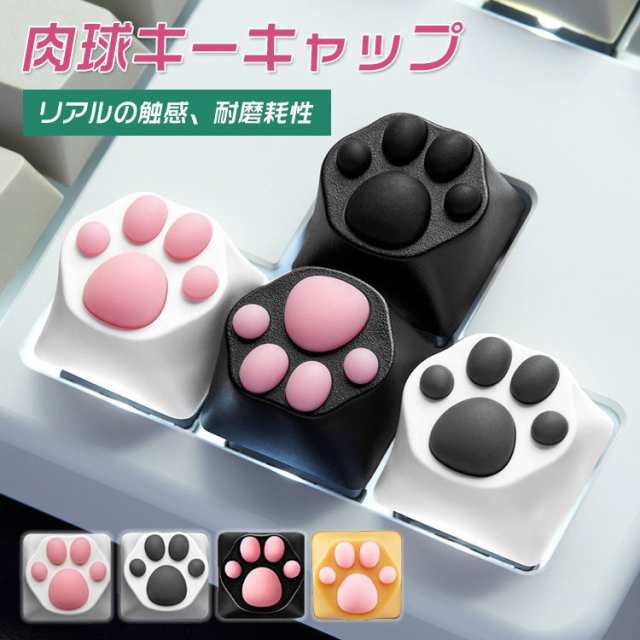 キーキャップ 取り替え用 キートップ 肉球 猫の手 かわいい メカニカルキーボード 交換用の通販はau Pay マーケット Rbm Shop