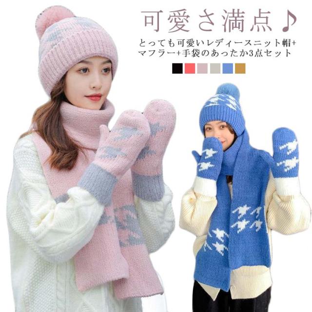 帽子 レディース ニット帽 マフラー ネックウォーマー 手袋 3点セット ケーブル編み 防寒 暖かい 帽子 冬 ゴルフ ビーニー ニットキャップ ニット帽子 春 秋 大人 あったか 厚手 送料無料