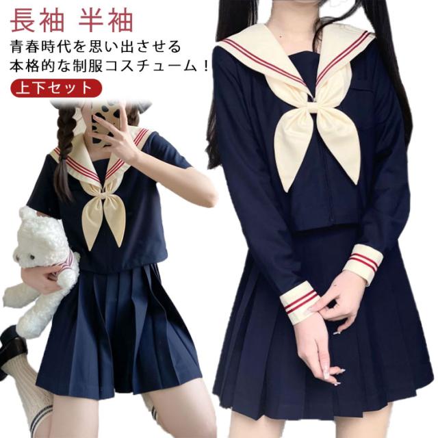 制服　セーラー服上下本物　コスプレ用 セーラー服 セーラー 長袖 半袖 制服 女子高生 上下セット