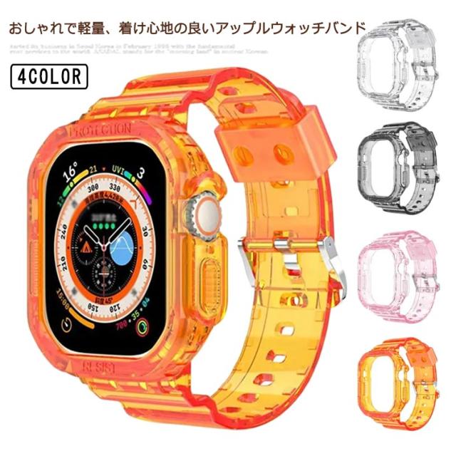 アップルウォッチ バンド クリアバンド 透明ケース 一体型 替えベルト 透明バンド 保護カバー クリアケース 交換用バンド 保護 ケース 透明 レディース メンズ 38mm 40mm 41mm 42mm 44mm 45mm AppleWatch series 1/2/3/4/5/6/SE/7/8 おしゃれ 5 6 SE 7 8 かわいい 送料無料