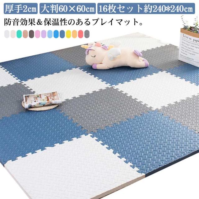 ジョイントマット 大判 厚手 2cm 60×60cm 16枚 プレイマット 極厚 ジョイント マット カーペット ラグ ノンホルム 抗菌 防臭 正方形 防音 床暖房対応 洗える ベビー フロアマット 子供 単色 ペット 240×240cm 3畳 北欧
