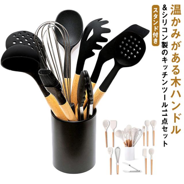 キッチンツール 11点セット シリコン製 木製ハンドル キッチンツール 11点セット シリコン 木ハンドル スタンド付き 調理