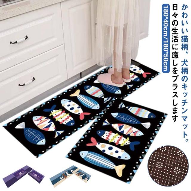 キッチンマット 180cm × 40cm/50cm カーペット ロング マット 大判 洗える 滑り止め 吸水 ラグ 猫柄 犬柄 かわいい おしゃれ 台所 キッチン 洗面所 リビング 足元 マット ロングマット 新生活 安い お得