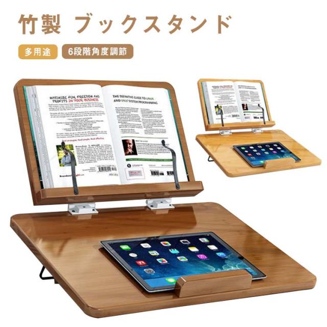 竹製 ブックスタンド 本立て 台付き 読書台 卓上 大人 6段階角度調節 勉強 ブックエンド 大型 在宅勤務 傾斜台 多用途 高さ調整可 肩こり解消 書見台 学習台 子供 学生 こども用 姿勢改善 絵描き イラスト ライティングボード 4,856円