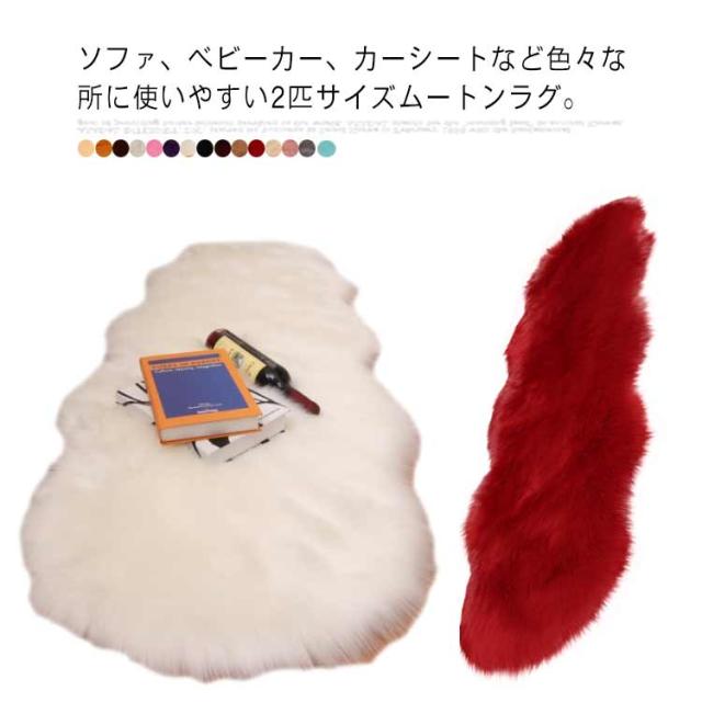 ムートンラグ 2匹サイズ　60×180cm　フェイクファー　ムートンフリース　長毛　ラグマット カーペット マット　ソファ敷き　カーシートカバー　洗える　フロアマット　ふかふか 寝室 ボア 暖かい 防音　　　の通販は 5,510円
