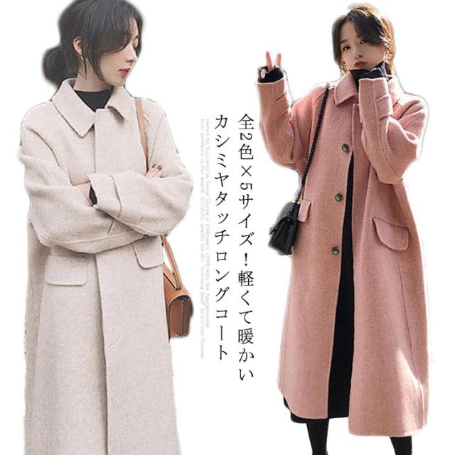 ステンカラーコート カシミアコート レディース ロングコート アウター コート ロング丈 チェスターコート カシミア 秋冬 冬物 冬服 ゆったり 体型カバー おしゃれの通販は