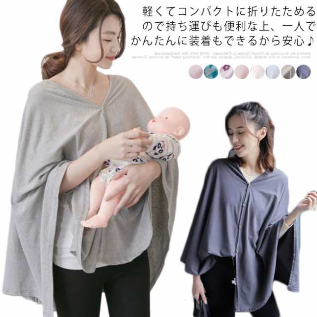 送料無料 授乳ケープ 多用途 ケープ ポーチ 授乳 授乳服 授乳カバー 春