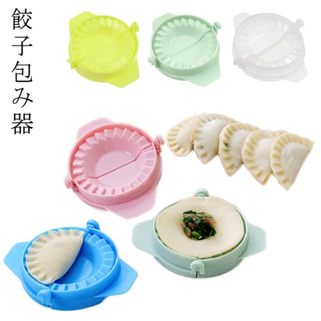 ギョーザ 餃子 作り 2点セット 餃子モールド 餃子型 包み器 餃子包み器 餃子パック ギョーザ包み器セット 手作り 可愛い 子ども 大人 ...