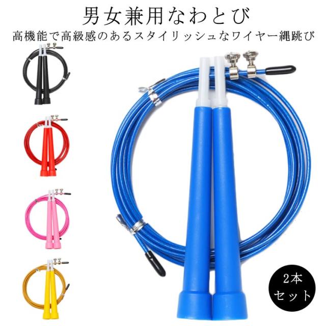 2本セット 縄跳び トレーニング用 長さ調整可 エクササイズ フィットネス 筋トレ ダイエット 男女兼用なわとび 縄跳び トレーニング用 ダイエット 大人用 子供用