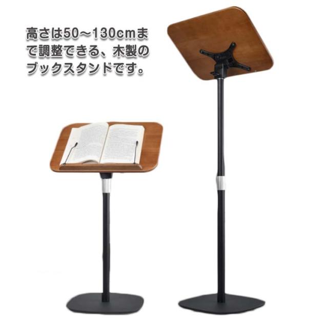 ブックスタンド 50〜130cm 昇降式 本立て 木製 書見台 床置き PCスタンド サイドテーブル 絵描き 譜面台 読書スタンド 読書台 楽譜スタンド 本置き ブックホルダー ブックストッパー ノートパソコン iPadスタンド 台座 料理本 製図板 タブレット 傾斜台 キッチン 家