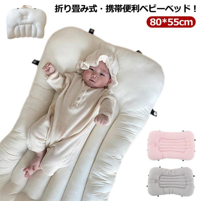 ベッドインベッド ベビー 折りたたみタイプ 添い寝 新生児ベッド