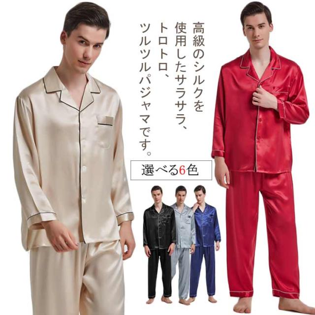 敬老の日 パンツ パジャマ ロング 寝間着 長袖 前開き シルクパジャマ セットアップ ルームウェア 父の日 快眠 敏感肌 部屋着 ナイトウェア 上下セット 彼氏 シルク メンズ ギフト プレゼント L XL 2XL