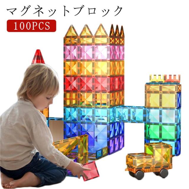 知育玩具 マグネットブロック マグネット 磁石 幼児 お祝い 送料無料 男の子 子ども 子供 ブロック おもちゃ おもちゃ 送料無料 クリスマス プレゼント ギフト 誕生日 100PCS スロープセット 女の子 3歳 4歳 5歳 6歳 誕生日 磁石の通販は 5,240円