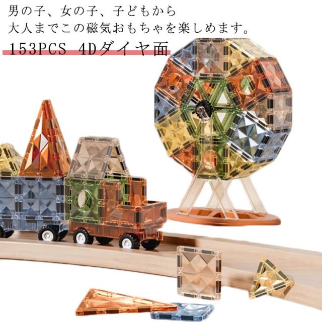 マグネットブロック 153pcs 立体 子供 おもちゃ 【送料無料】おもちゃ 男の子 【送料無料】おもちゃ 磁石 知育玩具 パズル 女の子 磁性構築玩具 幾何学認知 知育玩具 早期開発 想像力と創造力を育てる知育 贈り物 誕生日 プレゼントの通販は 6,267円