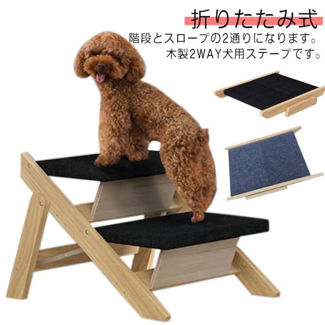 犬 ペット ステップ 折りたたみ式 木製 2WAY 犬用ステープ 犬用