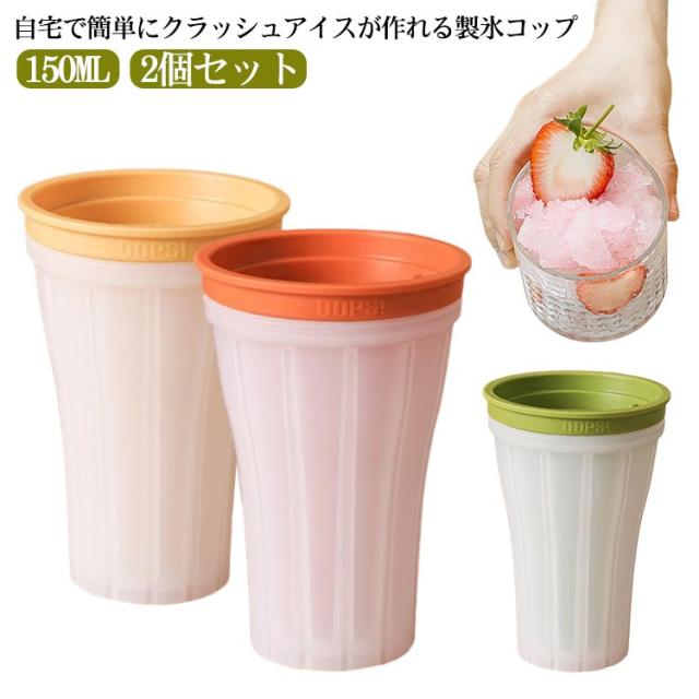 クラッシュアイスメーカー 製氷コップ クラッシュアイス 製氷器 製氷