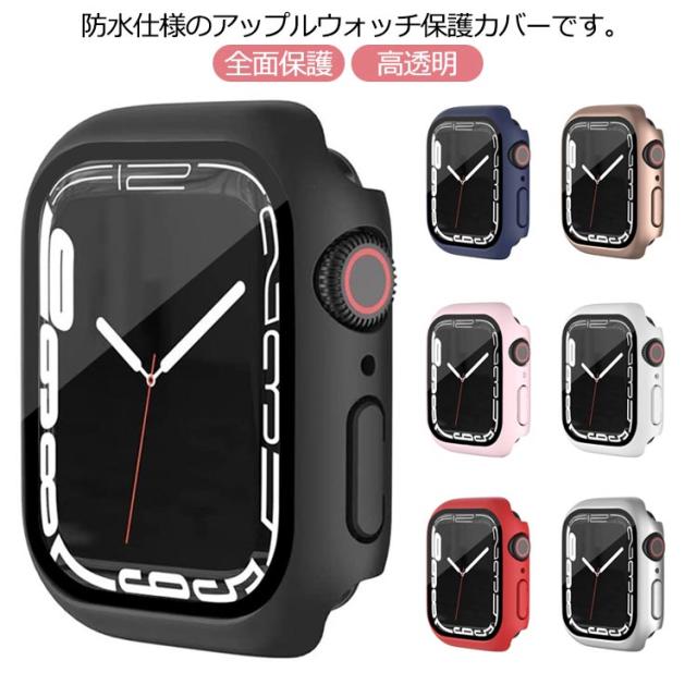 送料無料 Apple Watch カバー ケース 防水 全面タイプ 傷防止 アップルウォッチ 40mm 44mm 41mm 45mm Series 8 シリーズ Series7 保護ケース 保護カバー 全面保護 強化ガラス 一体型 高透明 おしゃれ 防塵 軽量 装着簡単