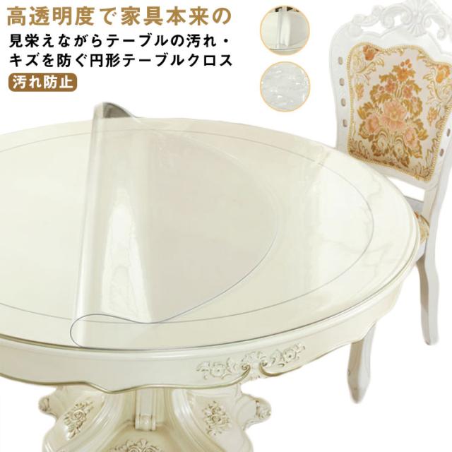 テーブルマット 円形 透明 厚1.5mm テーブルクロス ビニール 直径75/80/85/90/95/100cm PVC 食卓 デスクマット ダイニングテーブルマット 花柄 汚れ防止 傷防止 撥水 防水 撥油 耐熱 テーブルクロス 家庭用 オフィス用 小さめの通販は