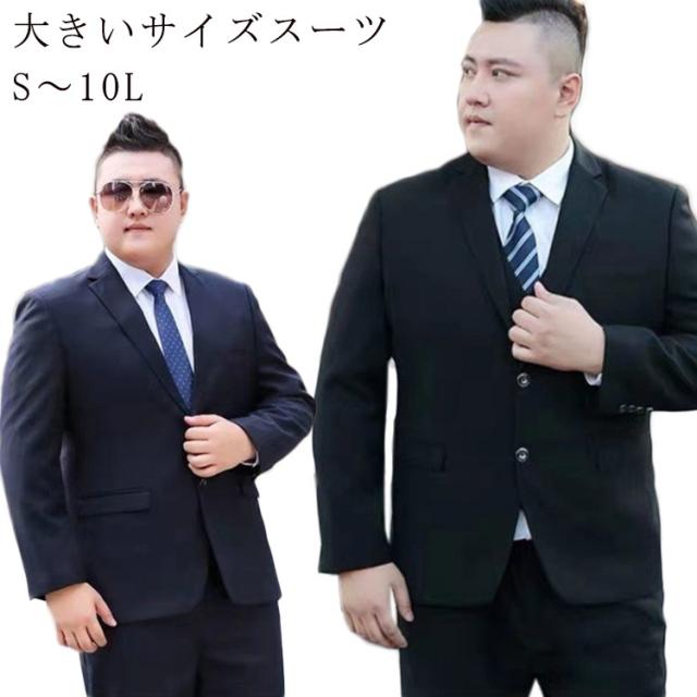 9L メンズ 7L 8L 10L ウォッシャブル 4L 3L ビジネス 大きいサイズ パンツ セットアップ フォーマル メンズスーツ 6L ブラック 5L ネイビー ビジネススーツ スーツ オールシーズン対応
