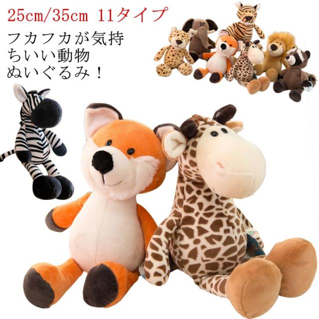 動物ぬいぐるみ ファーストトイ ぬいぐるみ ふわふわ 動物 ベビー キッズ アニマル おもちゃ ライオン トラ キツネ 象 キリン 贈り物 ギフト 出産祝い 誕生日 プレゼント 赤ちゃん 女の子 男の子 約35cm 25cm 送料無料 動物
