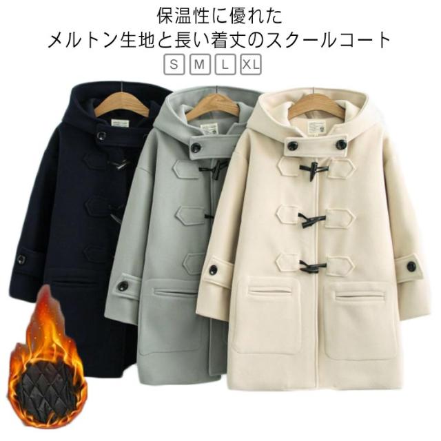 ダッフルコート レディース スクールコート ダッフル コート 中学生 通学 女子 スクール JK 高校生 ダッフルコート 男子 制服 学生 ミディアム丈 フード付き 秋冬 無地 ジャケット