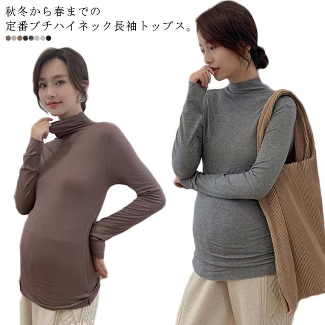 マタニティウェア 長袖 トップス 秋冬 春 保温 プチタートルネック ハイネック 産前産後 妊婦 ママ 妊娠 ストレッチ ボトルネック 伸縮性 無地 おしゃれ シンプル あったか カットソー インナー Tシャツ 暖かい 送料無料