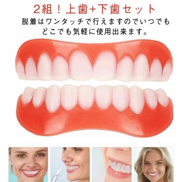 2組上下セット 仮歯 パーフェクトスマイル 下歯 歯のホワイトニング マウスピース 入れ歯 つけ歯 舞台 オーラルケア 上歯 歯並び 上歯 男性用 上歯用 男女兼用 付け歯 入れ歯 義歯 女性用 旅行 ハロウィン シリコーン美白付け歯 コスプレ コスチューム グッズ 道具
