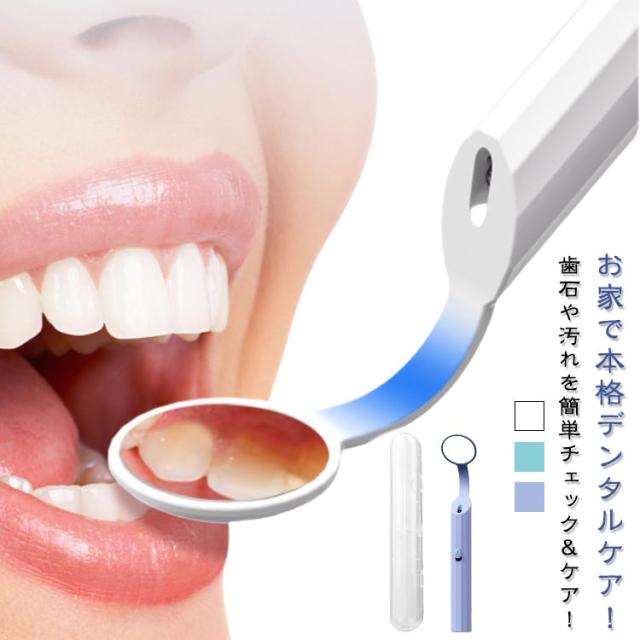 口腔 鏡 歯垢 ケース付き セット デンタルケア LED付き歯用ミラー 口内ケア ミラー デンタルミラー 口内鏡 歯石 歯 LEDライト付き 曇り止め デンタルミラー チェックデンタルミラー 歯鏡 探針 交換用ミラー付き