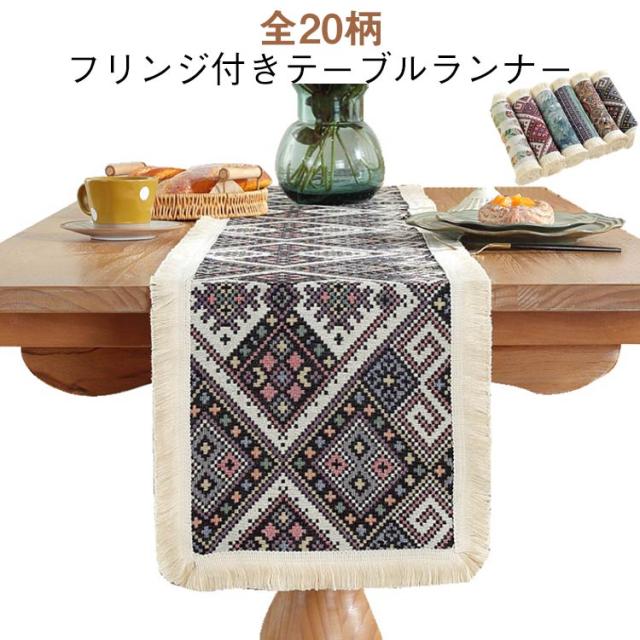 テーブルクロス テーブルランナー フリンジ付き テーブルセンター