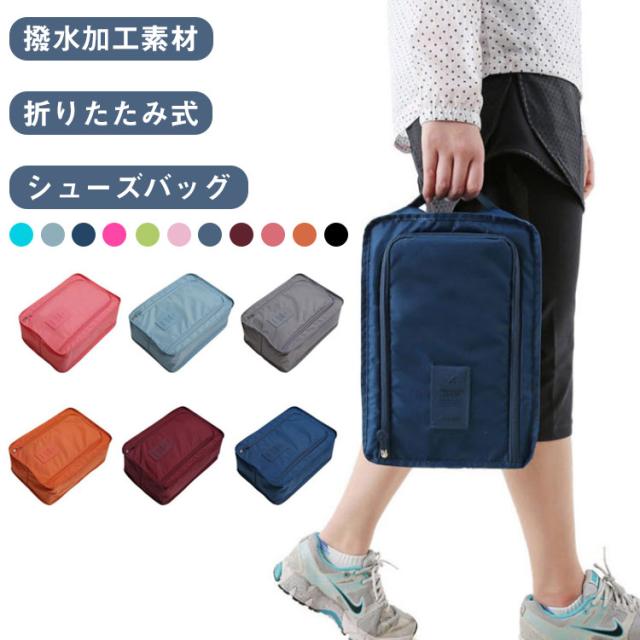 ポーチ 折りたたみ 手提げ 靴収納ポーチ 【2個組】シューズバッグ 旅行 