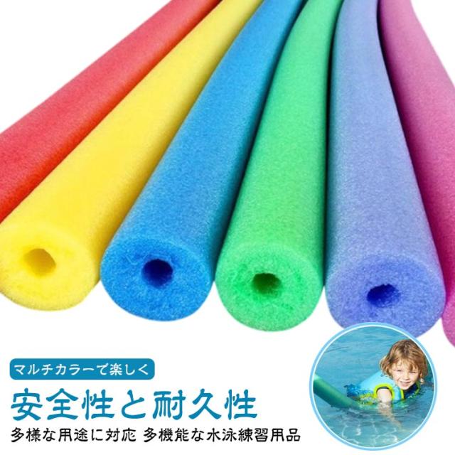 棒 プールスティック フロート棒 水泳スティック スポンジ プールスティック 子供 水泳練習 浮き棒おもちゃ 水泳用 プールスティック プールスティック 浮力スティック 水泳スティック ウォーターフロート プールヌードル