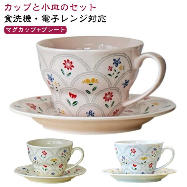 コップ 食洗機対応 紅茶 花柄 マグ 白陶器 プレート 小皿 かわいい 2点セット カップ セット ソーサー おしゃれ 洋食器 コーヒー 美しい レストラン 和風食器 皿 レトロ 和食器 マグカップ ペアマグ 一人暮らし 電子レンジ対応 喫茶店 誕生日 母の日