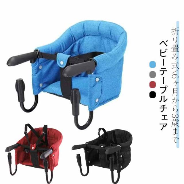テーブルチェア 折りたたみ 赤ちゃん ベビー キッズ プレゼント 洗える 出産祝い 持ち運び コンパクト 男の子 女の子 ベビーチェア お食事グッズ 椅子 食事サポート 取り付け式 その他チェア