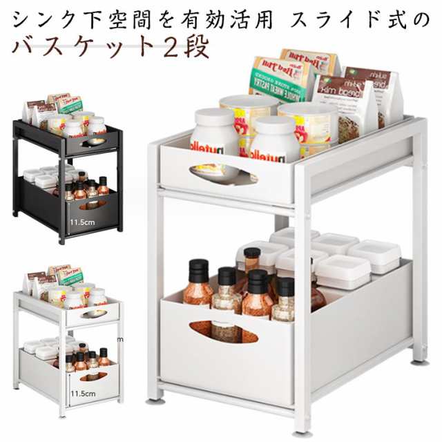 引き出しタイプ シンク下収納バスケット シンク下収納バスケット ラック 収納ラック バスケット 収納バスケット スライド式 キッチン シンク下 収納 キッチンラック 入れ キッチンラック キッチン用品 2段 収納棚 整理棚 ホワイトの通販は