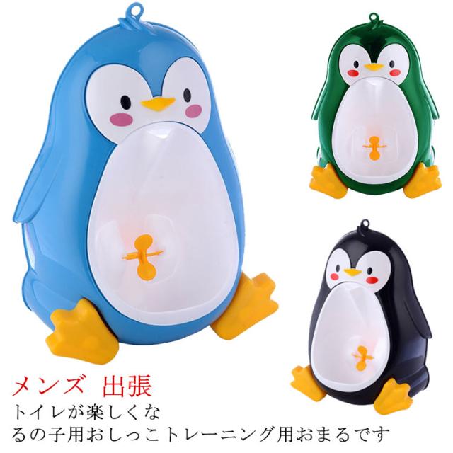 おまる練習 小便器 取外し可能 おまる 男の子 ペンギン トイレ