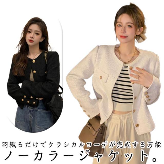 ショート丈 ジャケット 送料無料 ノーカラー 秋冬 入学式 レディース ツイードジャケット ノーカラージャケット ツイード 上品 フォーマル おしゃれ カジュアル シンプル 学校行事 きれいめ 大人 かわいい 通勤 ビジネス 送料無料 授業参観