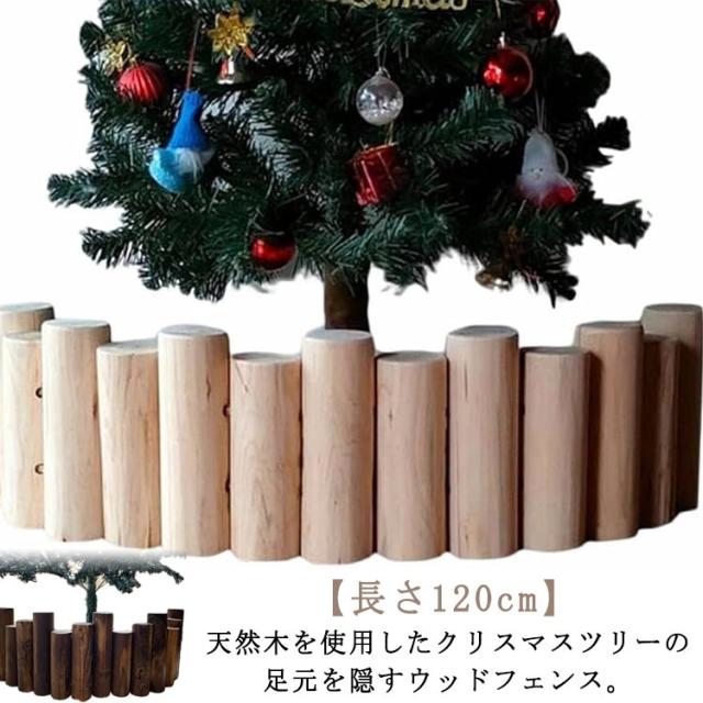丸太 長さ120cm 24本連 ツリー 天然木 脚カバー クリスマスツリー 目隠し 足隠し 木製 ベージュ ウッドフェンス ブラウン クリスマスツリー 柱 北欧 おしゃれ 雑貨 クリスマスツリー 装飾 飾り インテリア ツリーフェンス