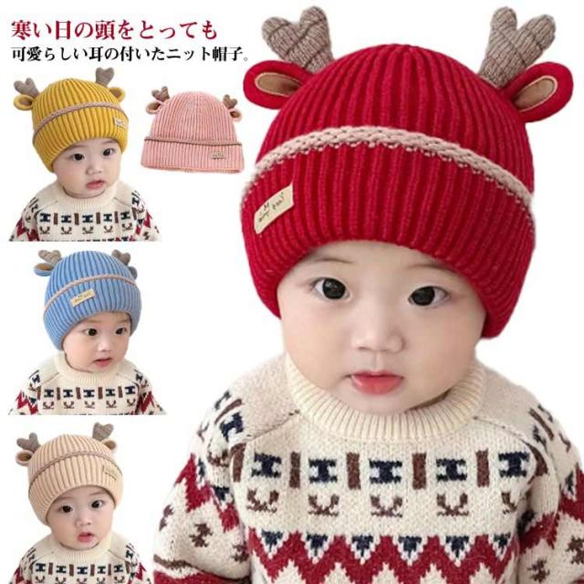 ベビー こども 赤ちゃん キッズ 男の子 可愛い 女の子 帽子 子ども 子供 子ども 冬 冬 ニット帽子 防寒 ニット帽子 子供帽子 子供 耳付き 帽子 こども 子供 ベビー帽子 秋 かわいい あったか 帽子 子ども 寒さ対策 お出かけ