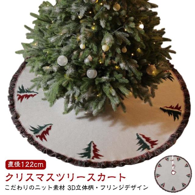 クリスマスツリースカート 直径122cm クリスマス 直径122cm クリスマス