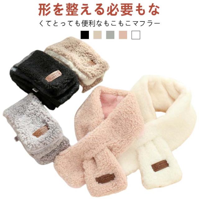 冬 もこもこマフラー 通勤 防寒 暖かい 両面起毛 あったか ネックウォーマー ふわふわ かわいい もこもこ オフィス 可愛い 防風 秋冬 マフラー レディース 通学 冷え対策 キッズ レディース シンプル ギフト プレゼント