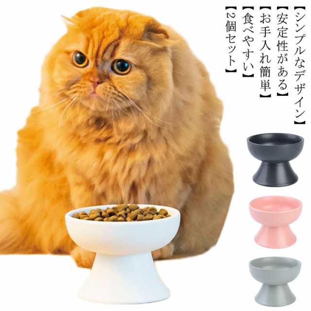 2個セット！猫食器 食べやすい 陶器ボウル 脚付フードボウル 高さ 猫