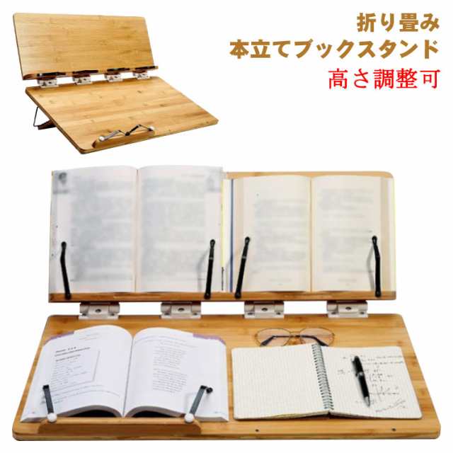 角度調節 学習台 読書台 傾斜台 書見台 勉強 卓上 ブックスタンド 大型 木製 竹製 多用途 姿勢改善 肩こり解消 高さ調整可 ブックエンド