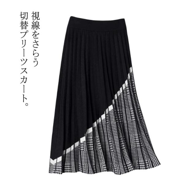 プリーツスカート ニットスカート 色切替 バイカラー レディース スカート Aライン フレア プリーツ 秋冬 千鳥柄 ファッション ミモレ丈 ロングスカート ミモレスカート お呼ばれ お出かけ パーティー 女子会 忘年会