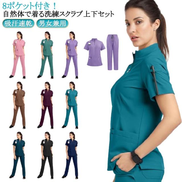 ナース 白衣 レディース 医療 女性 スクラブ 医療 ナース服 スクラブ 看護師 吸汗速乾 介護士 歯科医 クリニック エステ 保育士 スクラブス 8ポケット スクラブ＆クラシックパンツ 上下セット スクラブ 白衣 男女兼用 パンツ 吸汗速乾 レディース 半袖